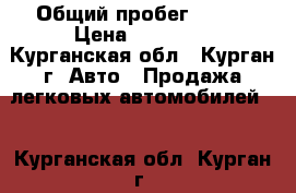  › Общий пробег ­ 191 › Цена ­ 65 000 - Курганская обл., Курган г. Авто » Продажа легковых автомобилей   . Курганская обл.,Курган г.